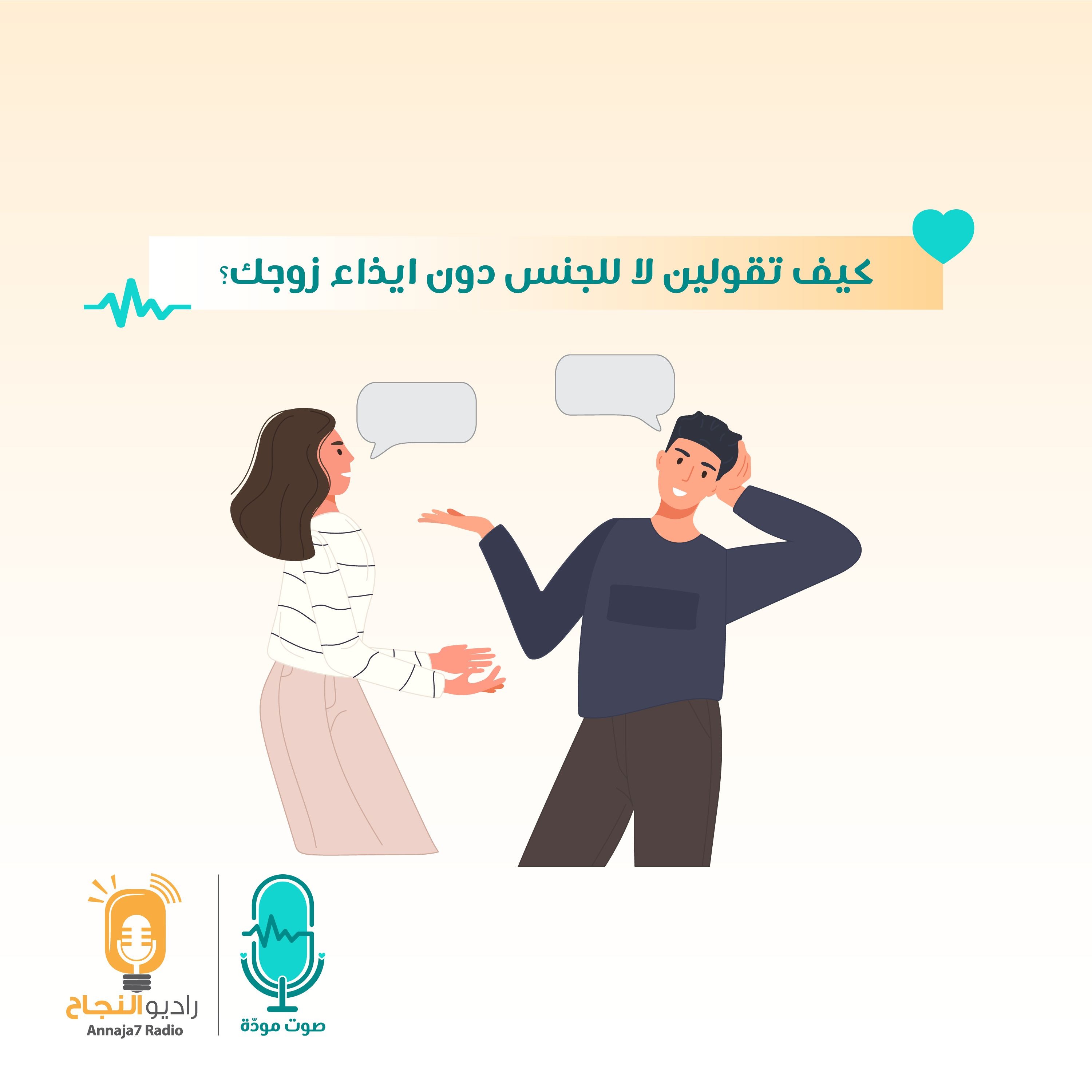 كيف تقولين لا للجنس دون إيذاء زوجك؟