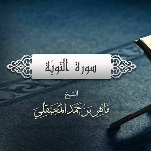 الشيخ ماهر المعيقلي - سورة التوبة (النسخة الأصلية) | (Surat At-Tawbah (Official Audio