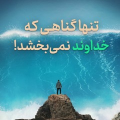 تنها گناهی که خداوند نمی‌بخشد! | آیت الله طهرانی