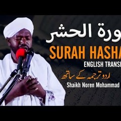 Beautiful Recitation by Shaikh Noren Mohammad Sadiq | Surah Hashar