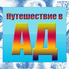 Путешествие в ад