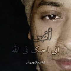 أخي انت في القلب مستوطنا - Akhi Anta