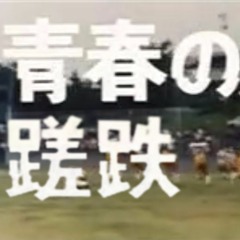 青春の蹉跌のテーマ(宅録Demo)