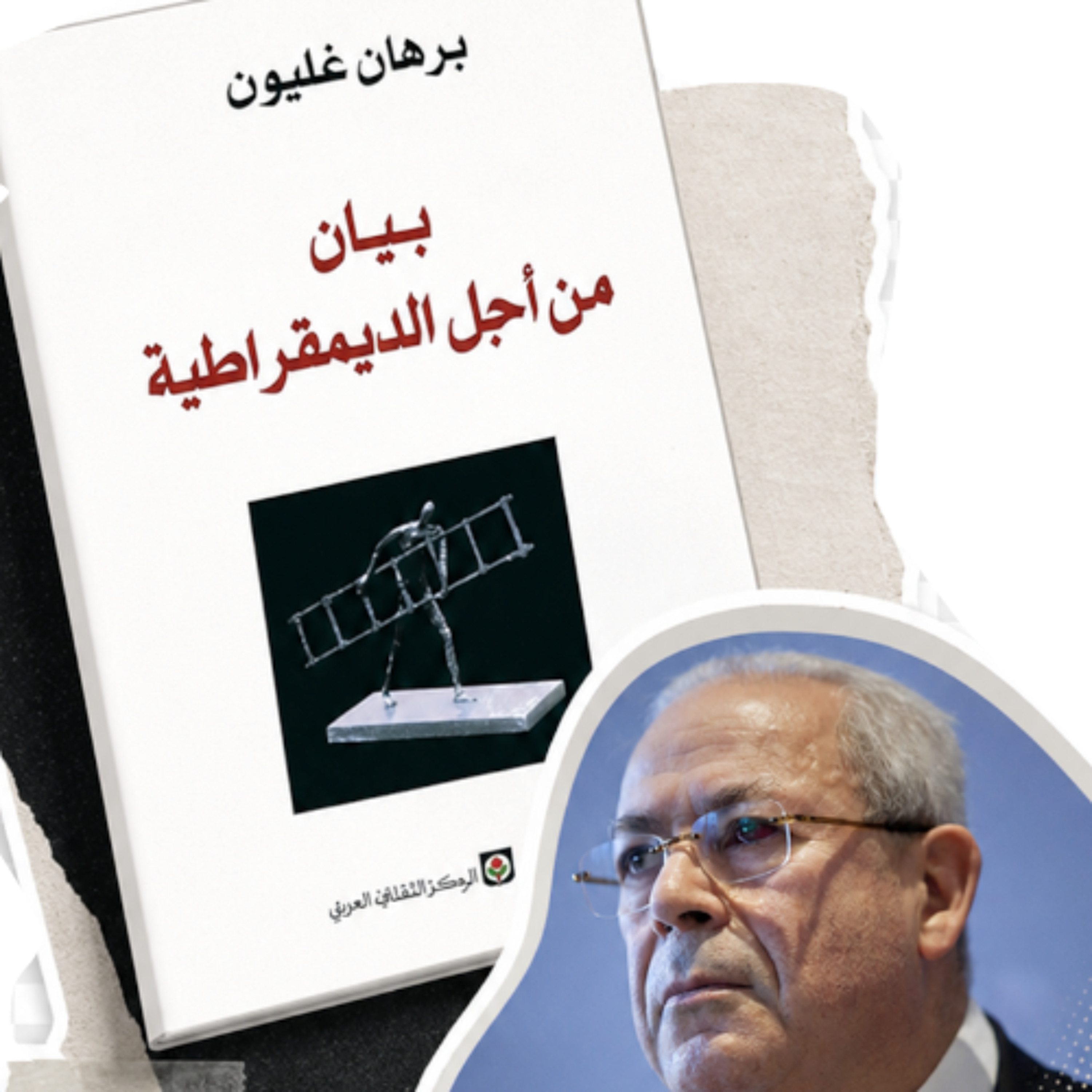 برهان غليون - عن الطفيليين بعد الثورة من كتاب سنة ١٩٧٨ episode artwork