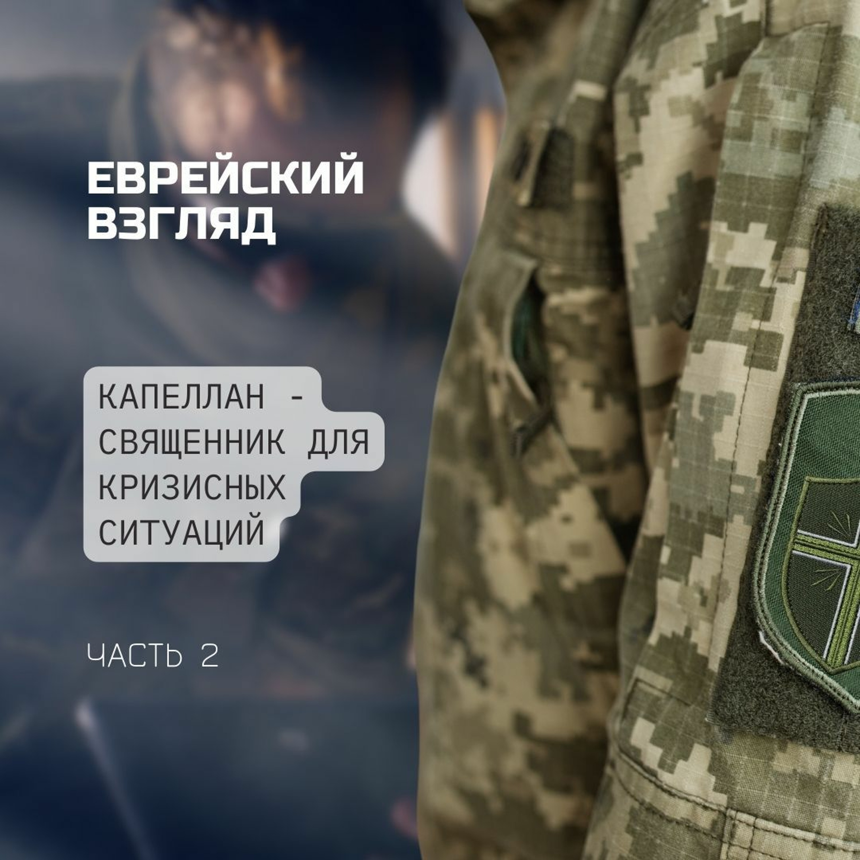 Еврейский взгляд. Капеллан - священник для кризисных ситуаций. Часть 2