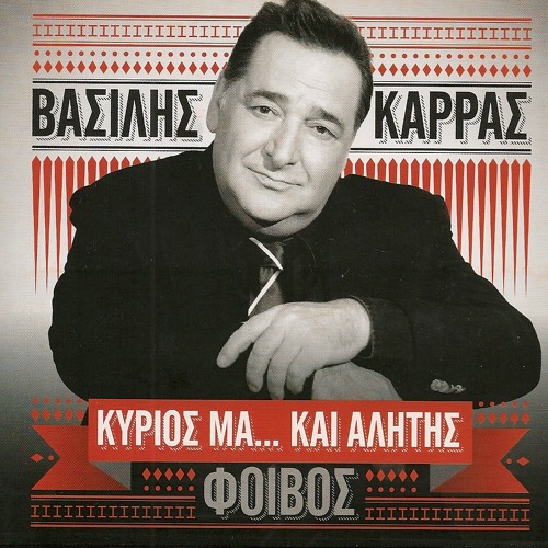 ΠΕΡΑΣΤΙΚΑ ΤΗΣ - ΒΑΣΙΛΗΣ ΚΑΡΡΑΣ (New Club Edit 2024)_DjMikeRemixes