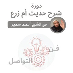 ٢- مهارات الحوار (٢) - شرح حديث أم زرع - الشيخ أمجد سمير