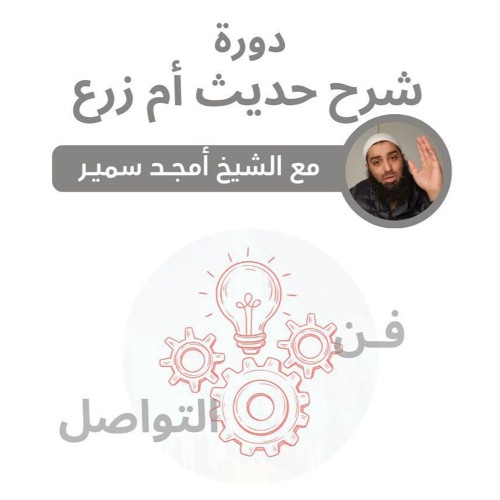 ١- مهارات الحوار - شرح حديث أم زرع - الشيخ أمجد سمير