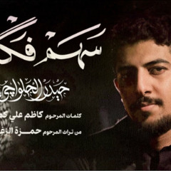 سهم فقدك | حيدر الحلواجي محرم 1446 - 2024 م