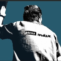 #18. "Чорны" аўторак 16 лютага: вобшукі ў "вясноўцаў" вачамі іх сваякоў