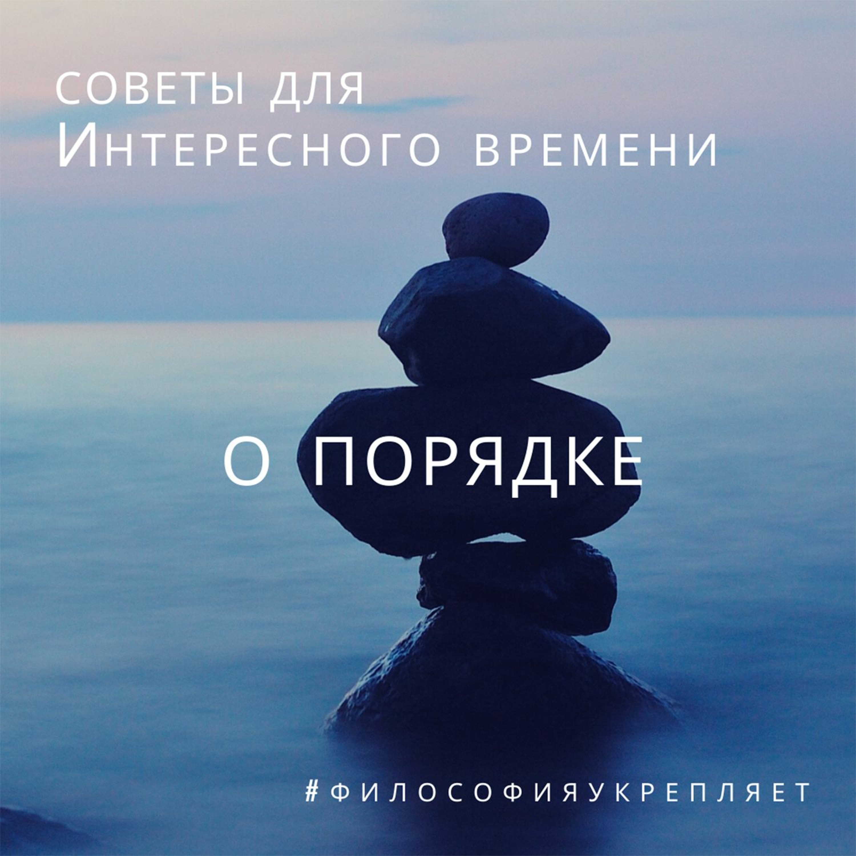 О порядке. Советы для Интересного времени. Лекция. Ольга Наумова. Волгоград episode artwork