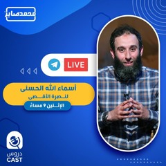 أسماء الله الحسنى لنصرة الأقصى | العليم