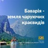 «Servus, Баваріє!»: у Києві відкрилася безкоштовна виставка баварського фотохудожника Грегора Шміда «Servus, Баваріє!»: у Києві відкрилася безкоштовна виставка баварського фотохудожника Грегора Шміда