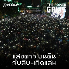 THE POWER GAME EP.75 ‘แสงดาว’ บนดิน จับสิบ-เกิดแสน