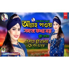 আল্লাহ্ পাওয়া সহজ কথা নয় | জুঁই বাউলা | Allah Paoa Sohoj Kotha Noy | Jui Baula *exclucive*