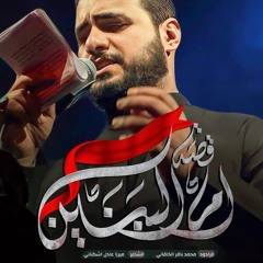 قصة أم البنين الملا محمد باقر الخاقاني هيئة عاشوراء بغداد ٢٠٢٣
