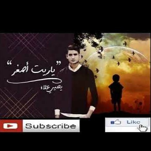 Yaret Asghr Yehia Alaa  ll ياريت أصغر يحيى علاء ll