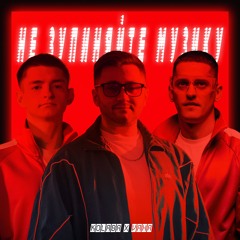 KOLABA & VAHA - Не зупиняйте музику