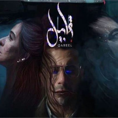 ‏إيه الحلو بفلم بيحكي قصة حب بتموت؟Qabeel Ost