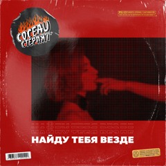 Найду Тебя Везде