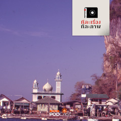 บันทึกผู้มาเยือน EP45 ทีละเรื่อง ทีละภาพ SS4