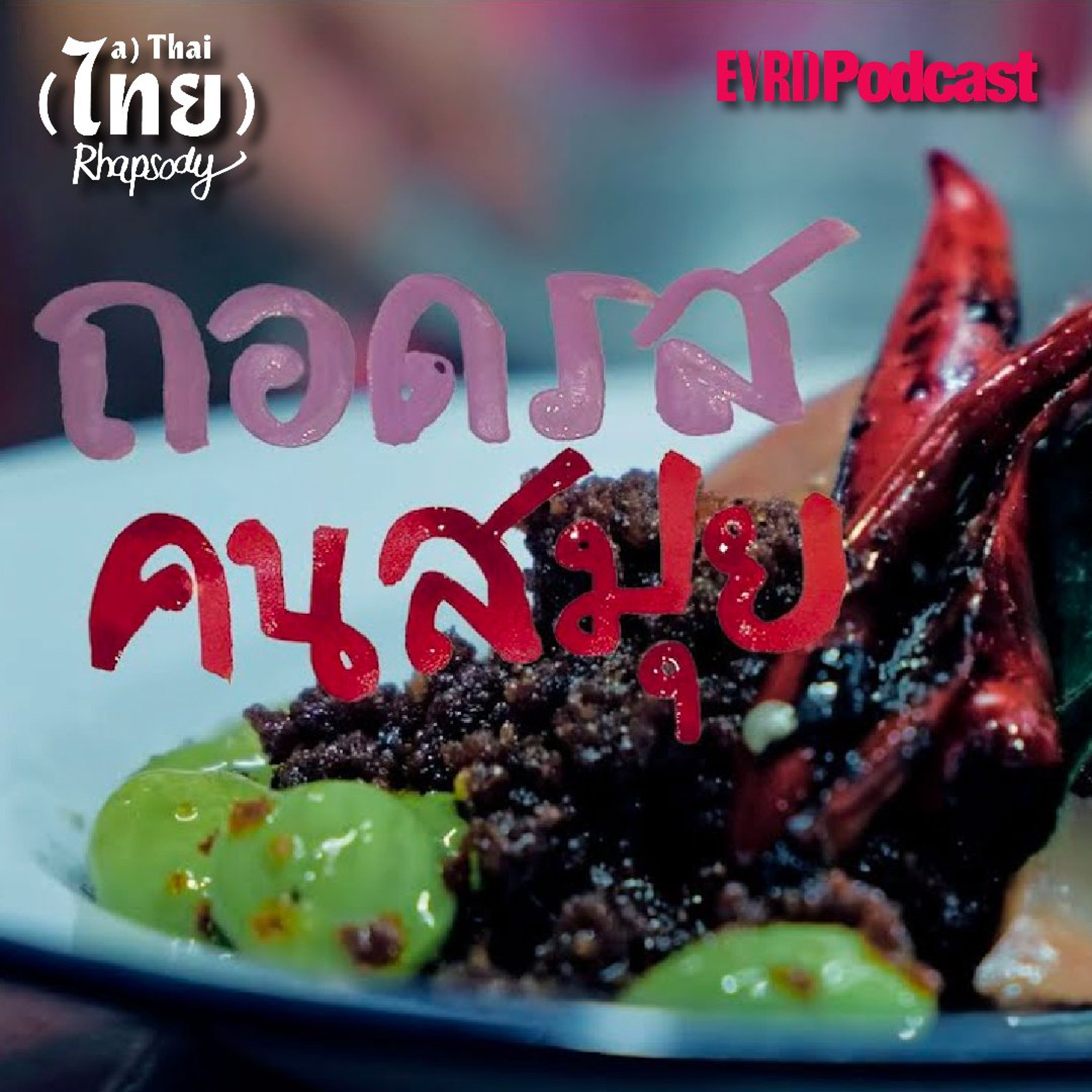 SS1 SAMUI EP07 - ถอดรส คนสมุย episode artwork