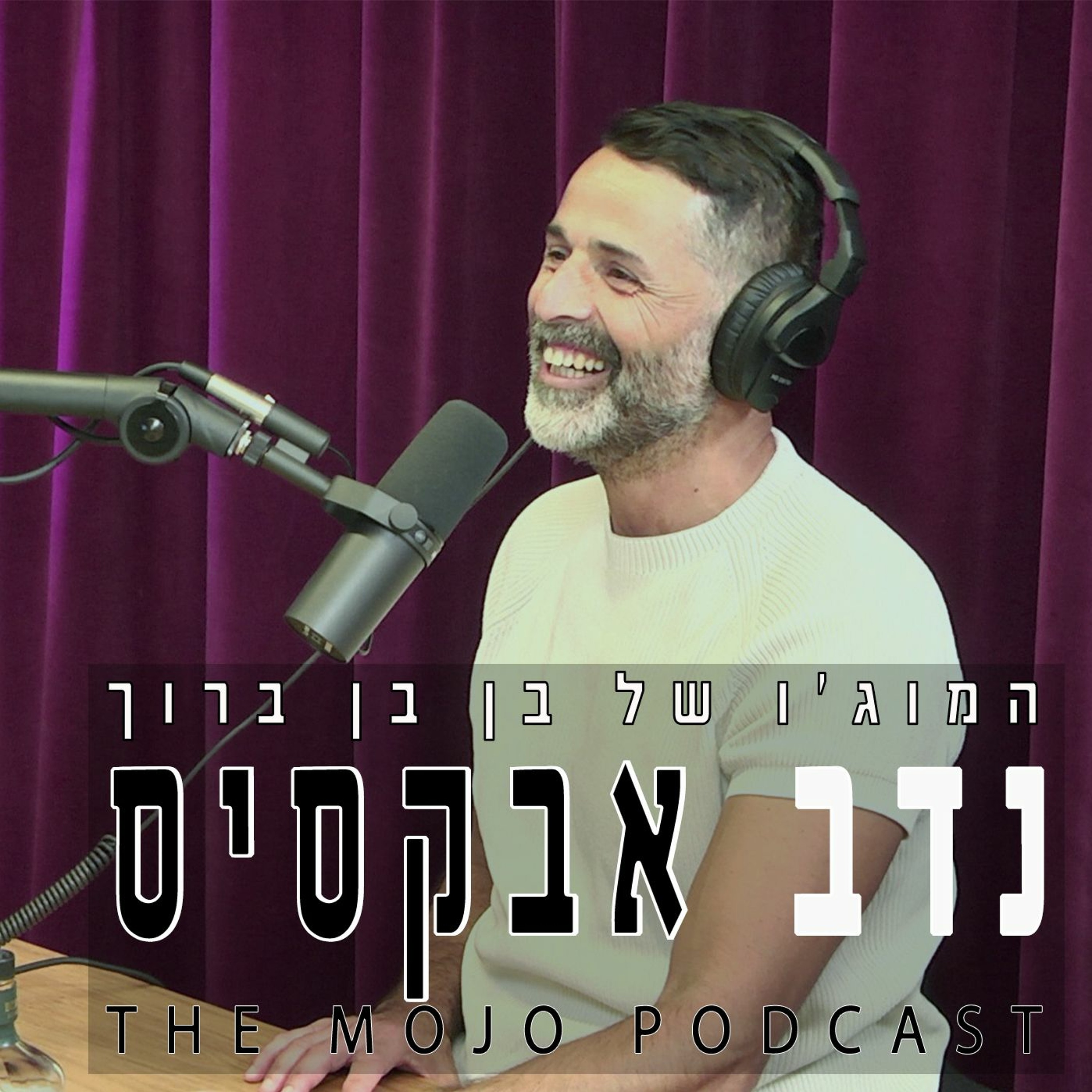 המוג׳ו של בן בן ברוך - נדב אבקסיס episode artwork