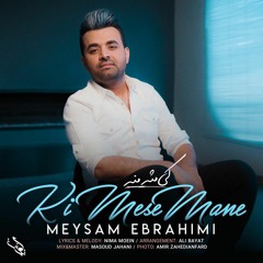 Meysam Ebrahimi - Ki Mese Mane.mp3