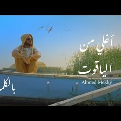 أحمد مكى - أغلى من الياقوت _ Ahmed  Mekky - Aghla Men Al Yaqout