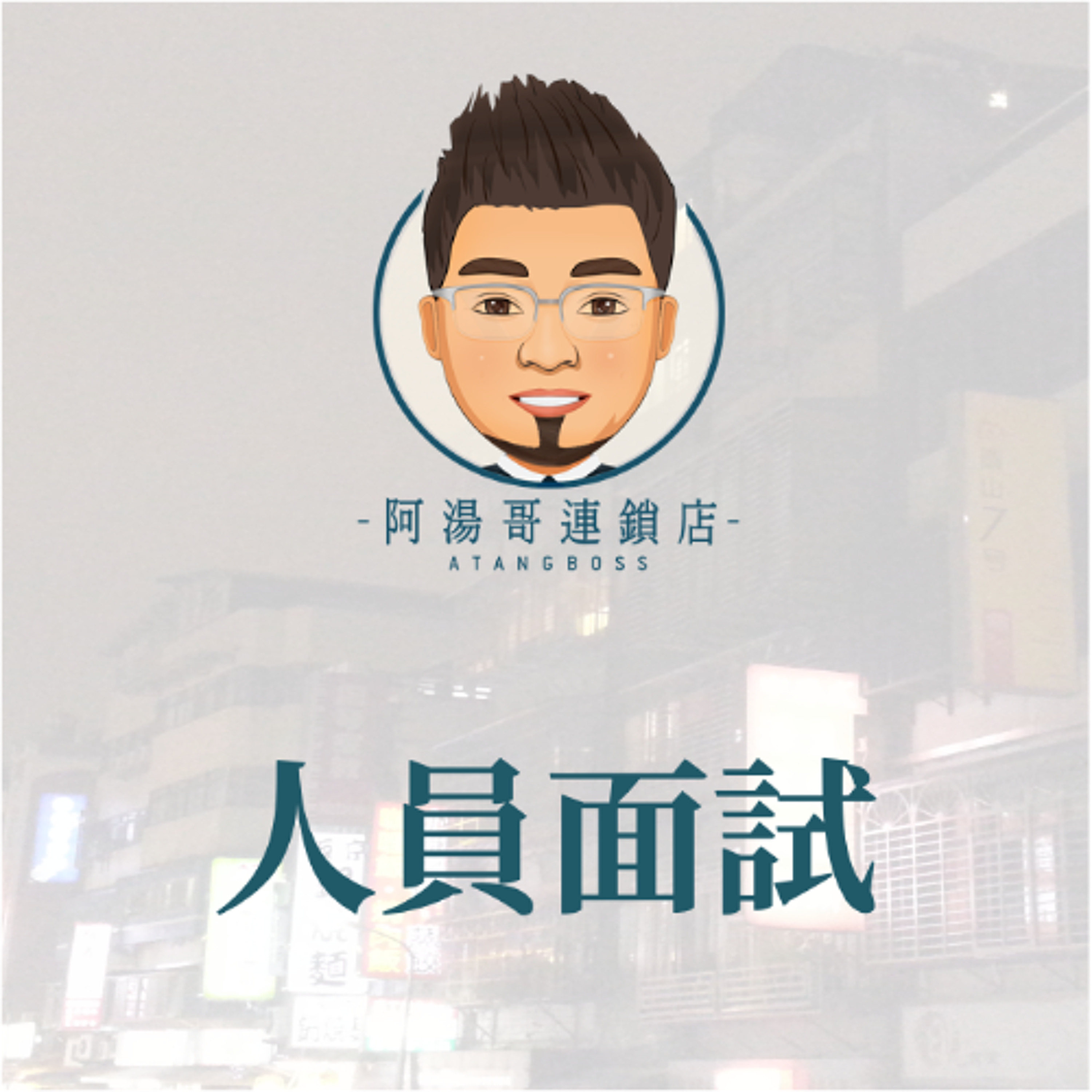 【人力資源】4.人員面試 episode artwork