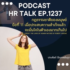 EP. 1237 กฎธรรมชาติของมนุษย์ ข้อ 11 เมื่อประสบความสำเร็จ จะมั่นใจในตัวเองมากเกินไป