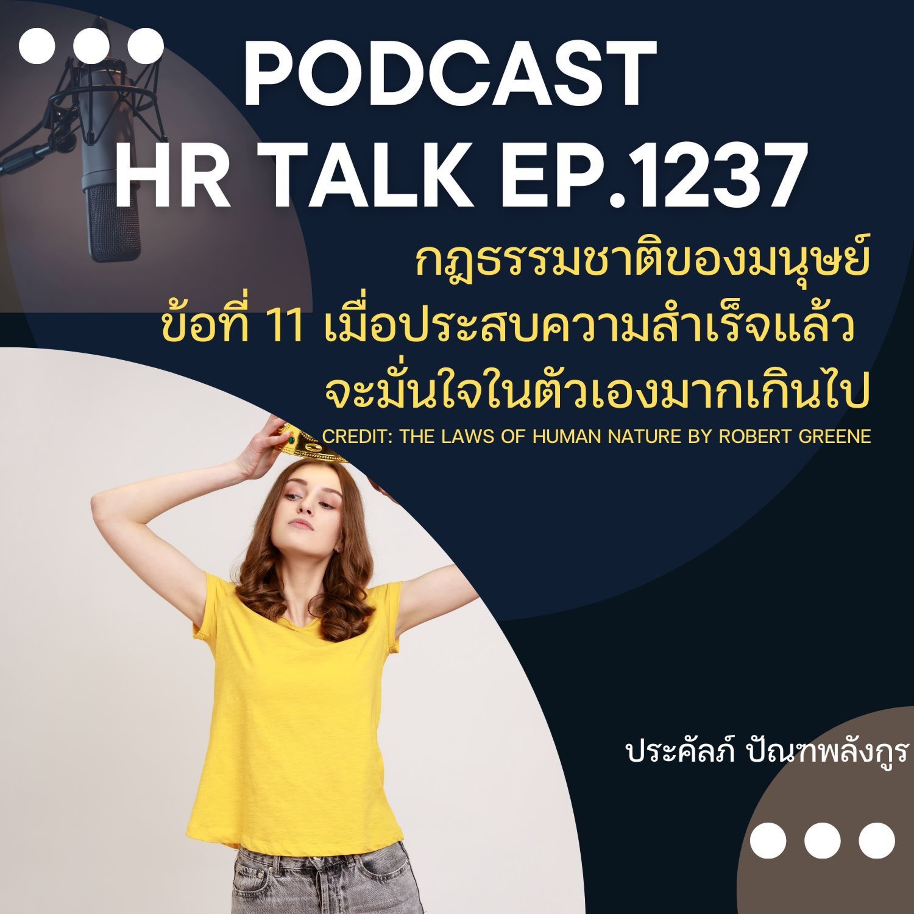 EP. 1237 กฎธรรมชาติของมนุษย์ ข้อ 11 เมื่อประสบความสำเร็จ จะมั่นใจในตัวเองมากเกินไป episode artwork