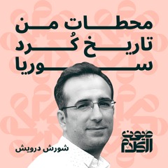 محطات من تاريخ كُرد سوريا مع شورش درويش