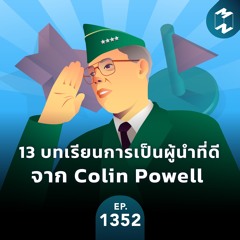 MM EP.1352 | 13 บทเรียนการเป็นผู้นำที่ดีจาก Colin Powell