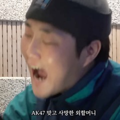 외할머니의 쌈@뽕한 AK47