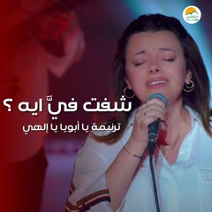 ترنيمة يا أبويا يا الهي (شفت فيَّ ايه؟) - الحياة الافضل رايز   Better Life Rise