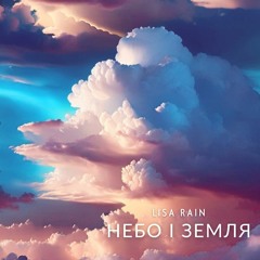Небо і Земля