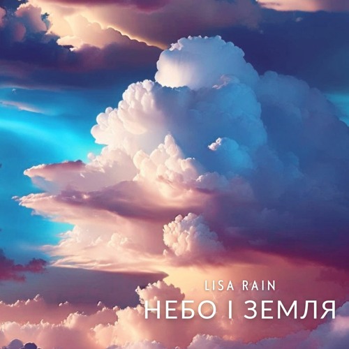 Небо і Земля