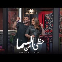 Ahmed Saad Ft. Elissa - Hazy Men El Sama | احمد سعد و اليسا - حظي من السما | من برنامج بيت السعد