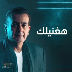 هغنيلك أسامة منير Osama mounir