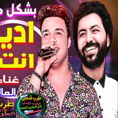 رمضان البرنس ادينى جيت انت احتفيت والعالمى مصطفى باسط انفجار الفرح ولع خررررب2021