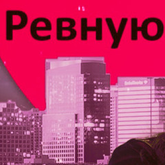 Liza Evans - Ревную (D-FERENT HARDSTYLE REMIX)