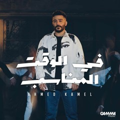 احمد كامل -فالوقت المناسب 👌💔🖤