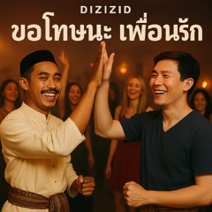 ขอโทษนะ เพื่อนรัก Luk Thung