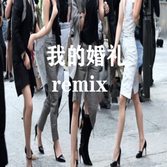 我的婚礼 remix