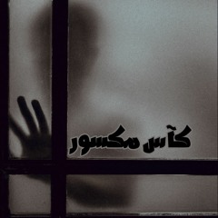 ATLAS #Rap - Kas Maksoor l أطلس #راب - كآس مكسور