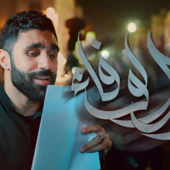 ‎⁨حسن نوروز  أم الوفاء  استشهاد السيدة أم البنين (ع) 1446هـ 2⁩.mp3