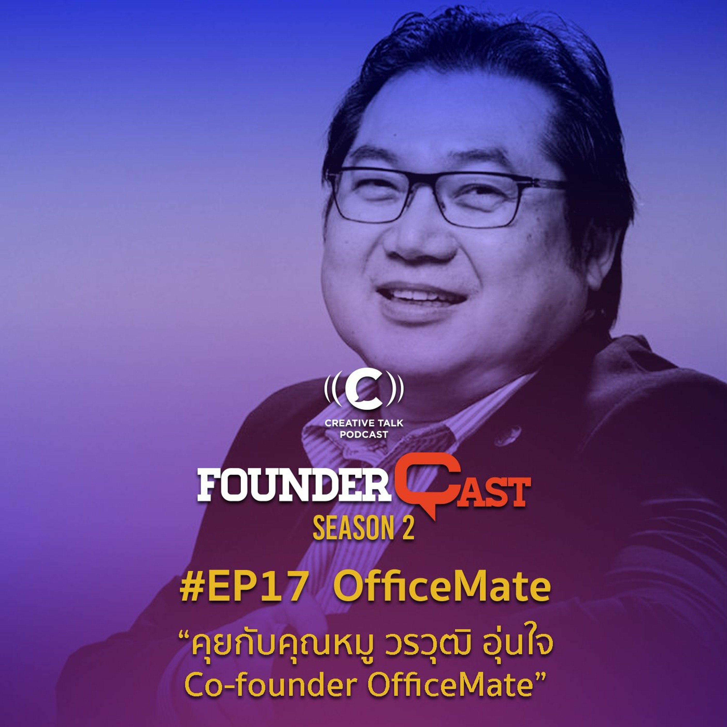 SS2 EP17 คุยกับคุณหมู วรวุฒิ อุ่นใจ Founder OfficeMate