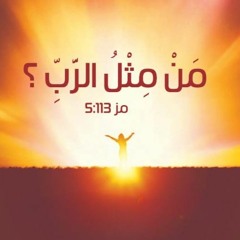 تغيير مسار الحياة (مر2: 14 - 17) .. م. غادة طلعت .. الجمعة 15- 9- 2023