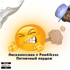 Пятничный Пердеж